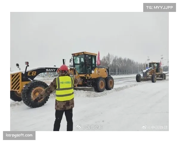 智能除雪设备高效部署保障严寒天气下赛事安全顺利举行